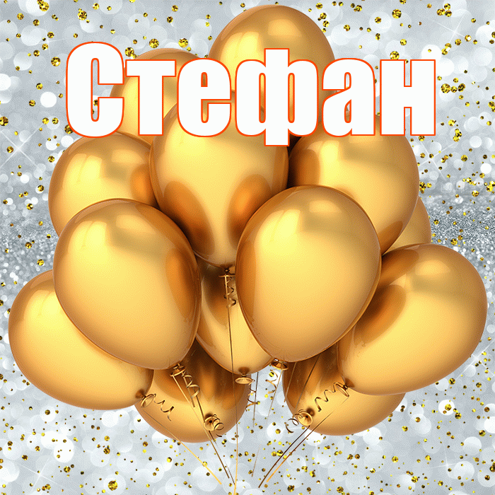 Стефан! С прошедшим днем рождения! Красивая открытка Стефану!