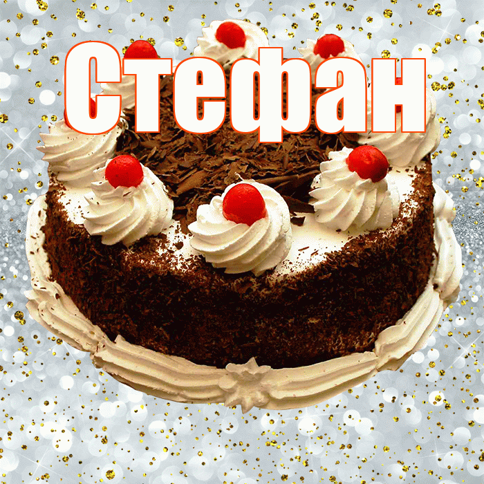 Стефан! С прошедшим днем рождения! Красивая открытка Стефану!