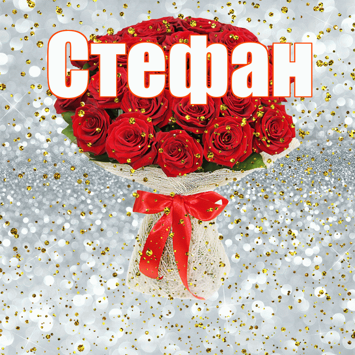 Стефан! С прошедшим днем рождения! Красивая открытка Стефану!