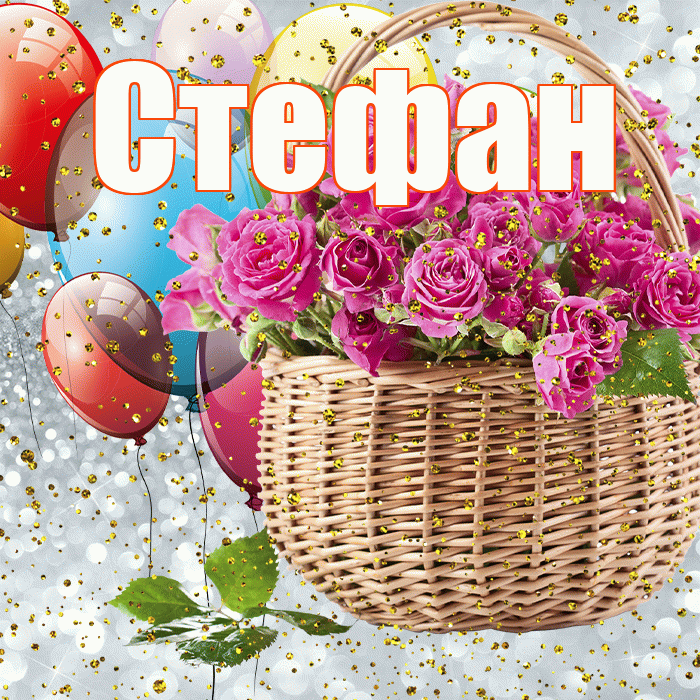 Стефан! С прошедшим днем рождения! Красивая открытка Стефану!