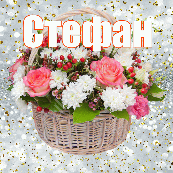 Стефан! С прошедшим днем рождения! Красивая открытка Стефану!