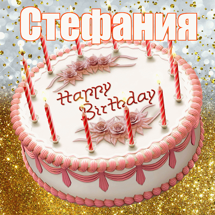 Стефания! С прошедшим днем рождения! Красивая открытка Стефании!