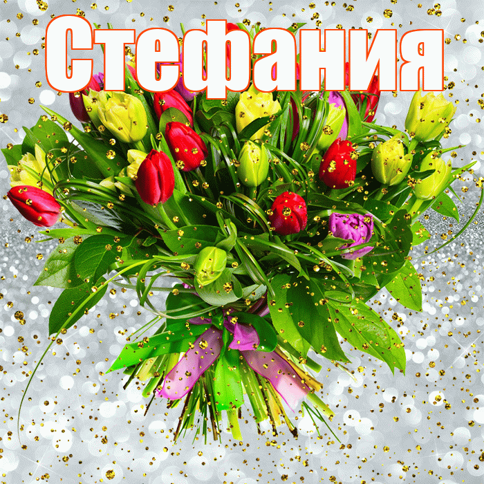 Стефания! С прошедшим днем рождения! Красивая открытка Стефании!