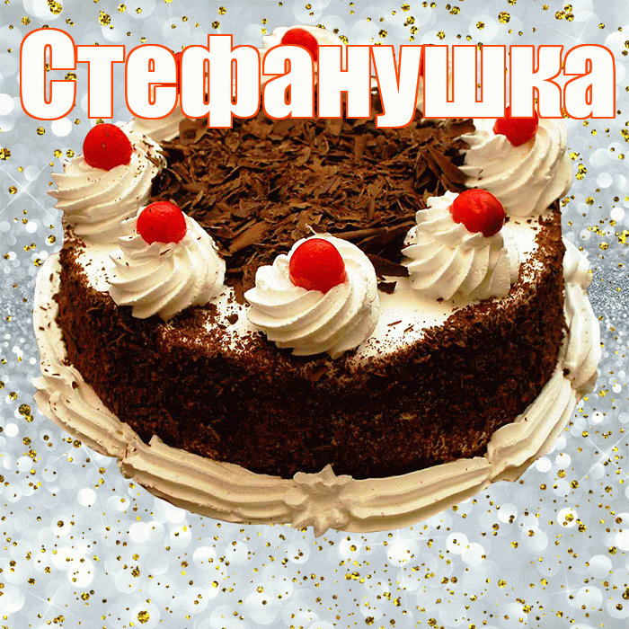 Стефанушка! С прошедшим днем рождения! Красивая открытка !