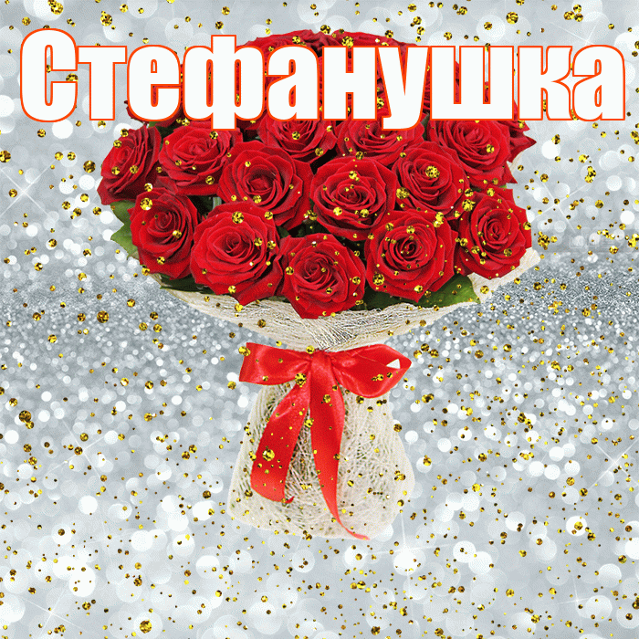 Стефанушка! С прошедшим днем рождения! Красивая открытка !