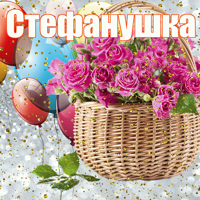 Стефанушка! С прошедшим днем рождения! Красивая открытка !