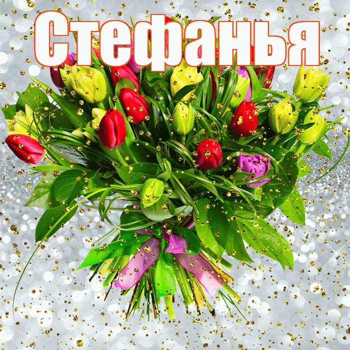 Стефанья! С прошедшим днем рождения! Красивая открытка !
