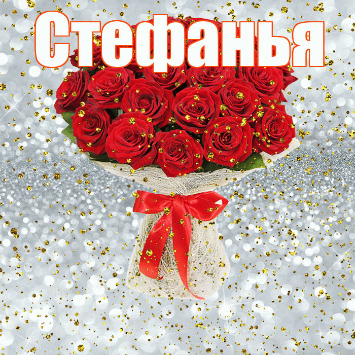Стефанья! С прошедшим днем рождения! Красивая открытка !
