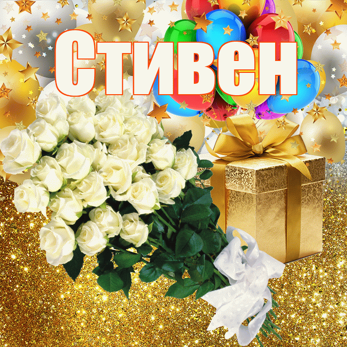 Стивен! С прошедшим днем рождения! Красивая открытка Стивену!