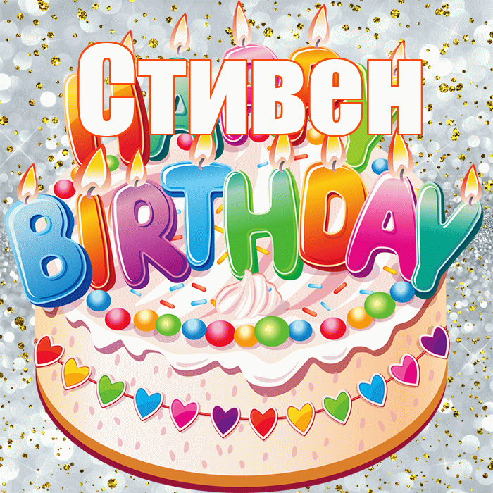 Стивен! С прошедшим днем рождения! Красивая открытка Стивену!