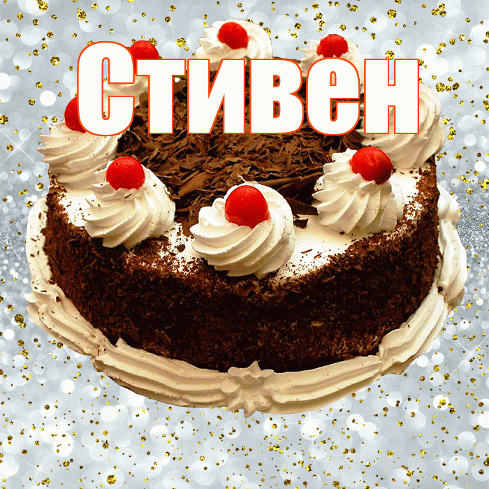 Стивен! С прошедшим днем рождения! Красивая открытка Стивену!