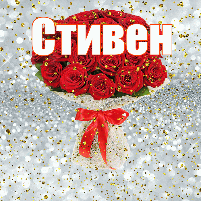 Стивен! С прошедшим днем рождения! Красивая открытка Стивену!