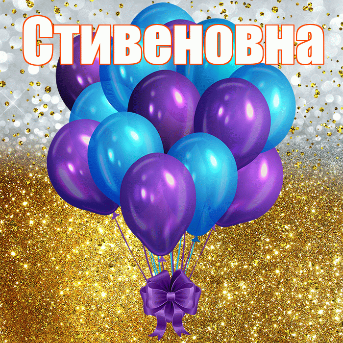 Стивеновна! С прошедшим днем рождения! Красивая открытка Стивеновне!