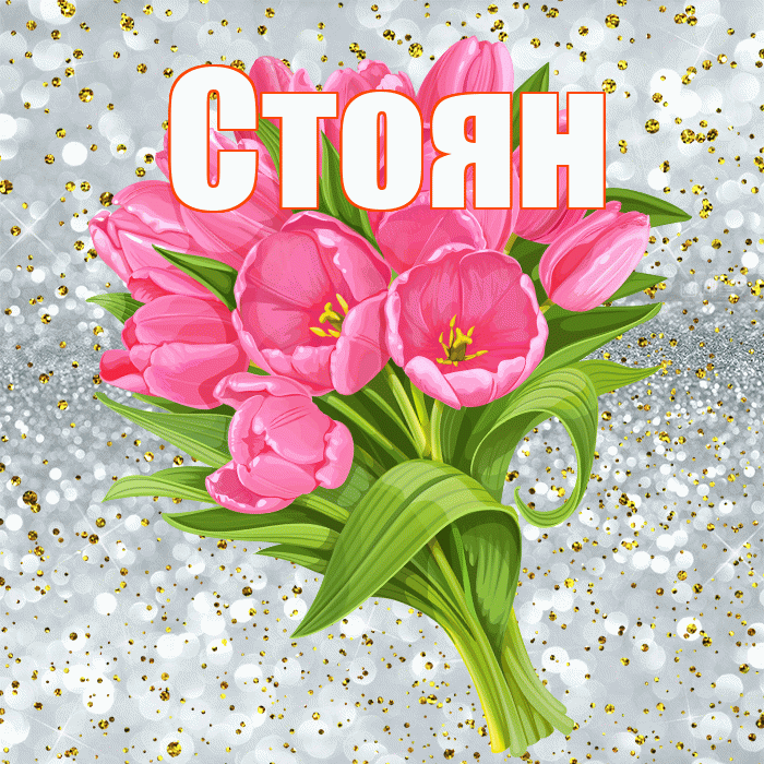 Стоян! С прошедшим днем рождения! Красивая открытка Стоявшему!