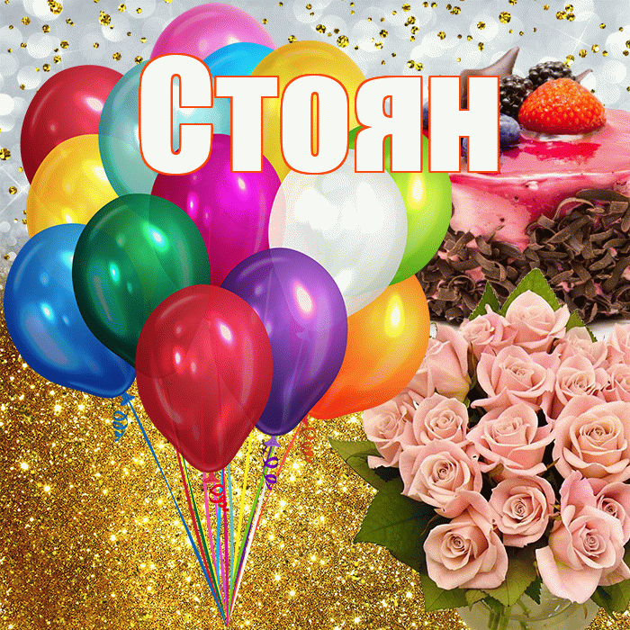 Стоян! С прошедшим днем рождения! Красивая открытка Стоявшему!