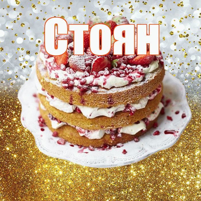 Стоян! С прошедшим днем рождения! Красивая открытка Стоявшему!