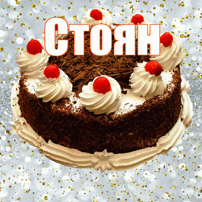 Стоян! С прошедшим днем рождения! Красивая открытка Стоявшему!