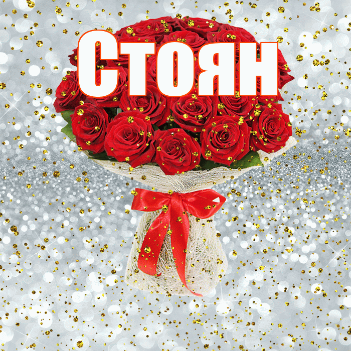 Стоян! С прошедшим днем рождения! Красивая открытка Стоявшему!
