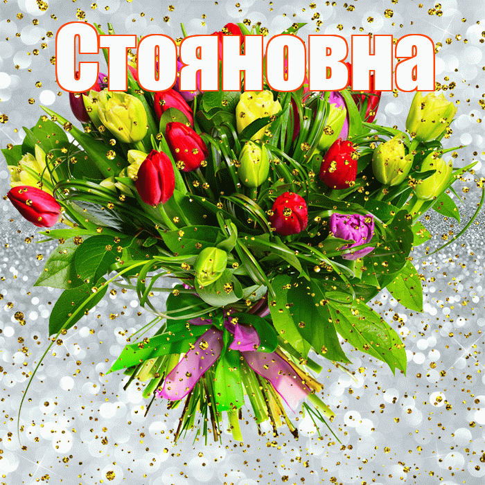 Стояновна! С прошедшим днем рождения! Красивая открытка Стояновне!