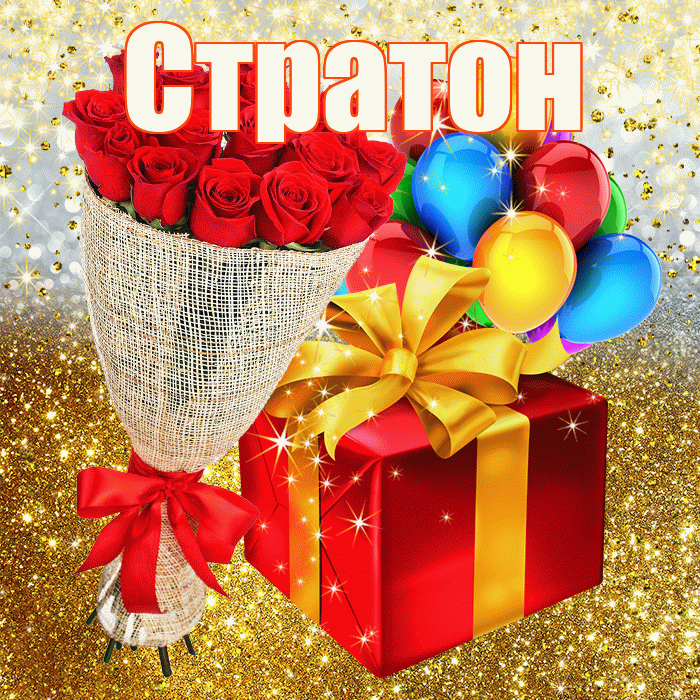 Стратон! С прошедшим днем рождения! Красивая открытка Стратону!