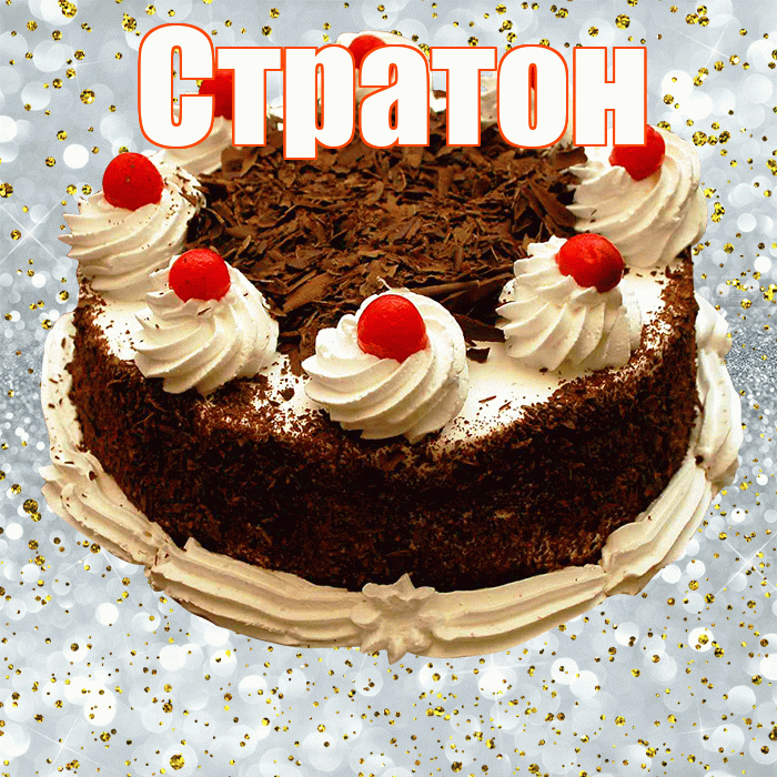 Стратон! С прошедшим днем рождения! Красивая открытка Стратону!