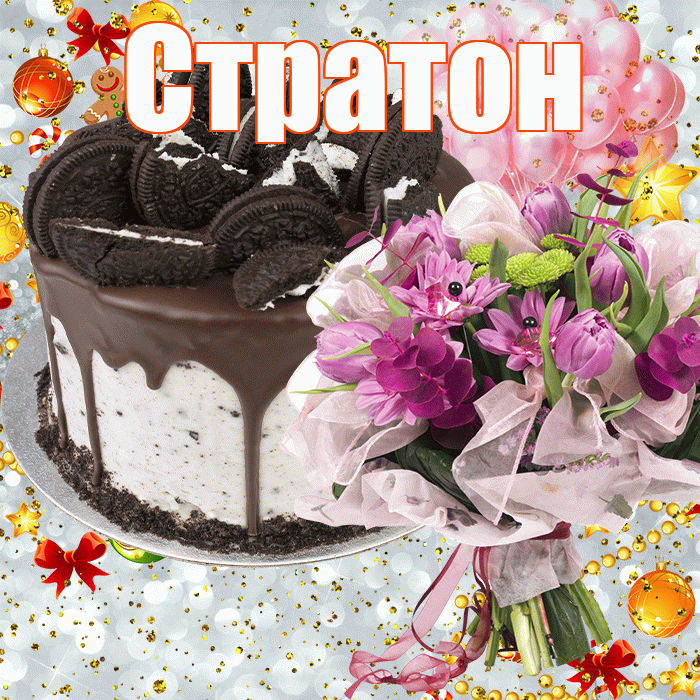 Стратон! С прошедшим днем рождения! Красивая открытка Стратону!