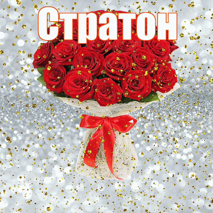 Стратон! С прошедшим днем рождения! Красивая открытка Стратону!