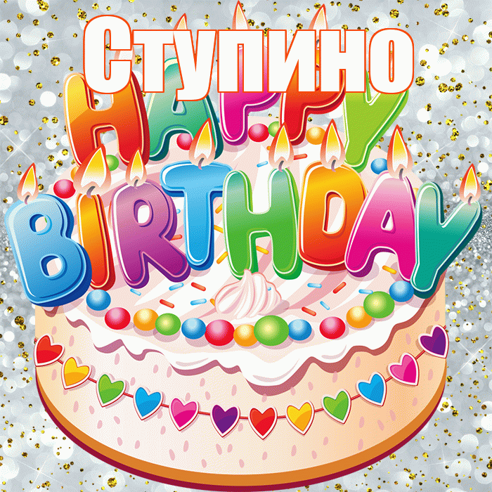 Ступино! С прошедшим днем рождения! Красивая открытка Ступино!