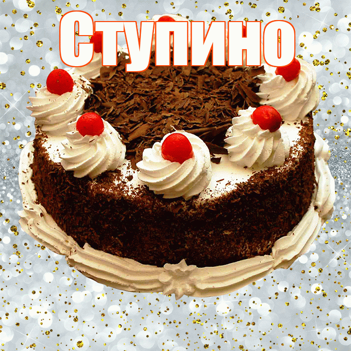 Ступино! С прошедшим днем рождения! Красивая открытка Ступино!