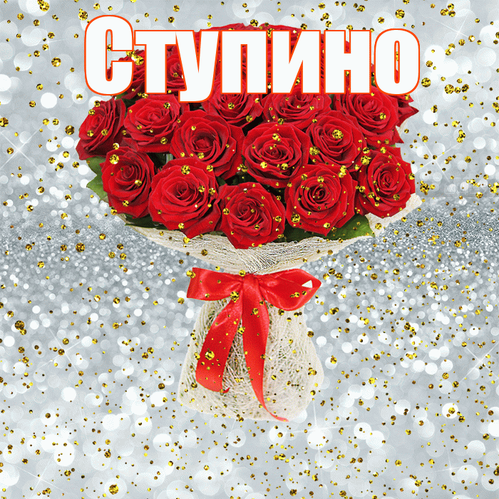 Ступино! С прошедшим днем рождения! Красивая открытка Ступино!