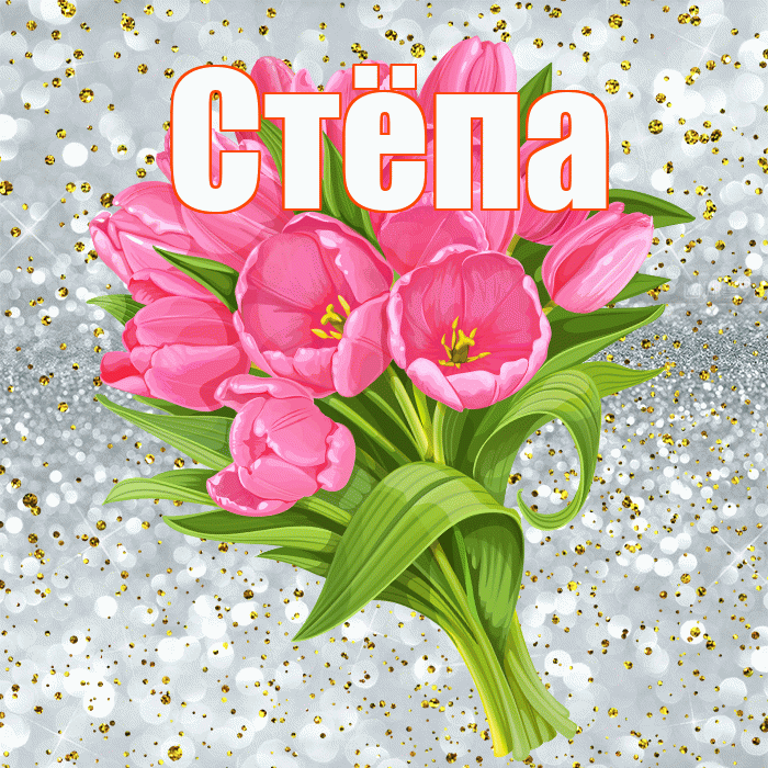 Стёпа! С прошедшим днем рождения! Красивая открытка !
