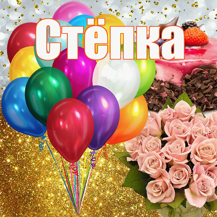 Стёпка! С прошедшим днем рождения! Красивая открытка !