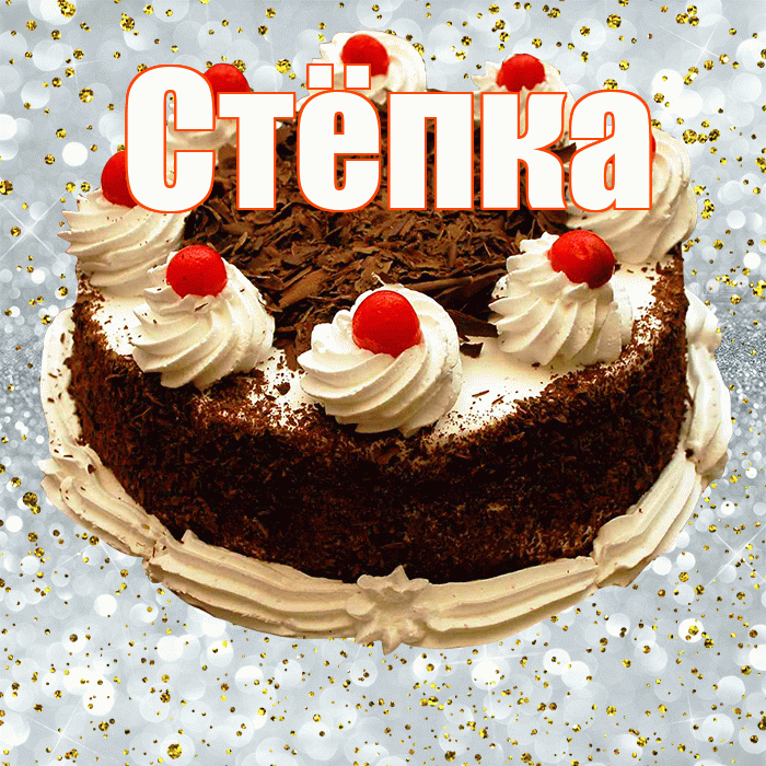 Стёпка! С прошедшим днем рождения! Красивая открытка !