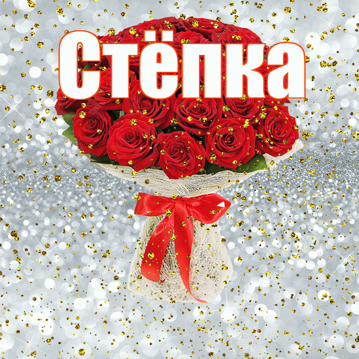 Стёпка! С прошедшим днем рождения! Красивая открытка !