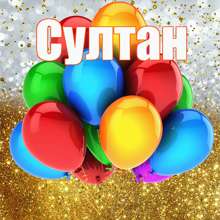 Султан! С прошедшим днем рождения! Красивая открытка Султану!