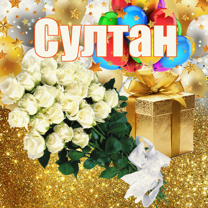 Султан! С прошедшим днем рождения! Красивая открытка Султану!