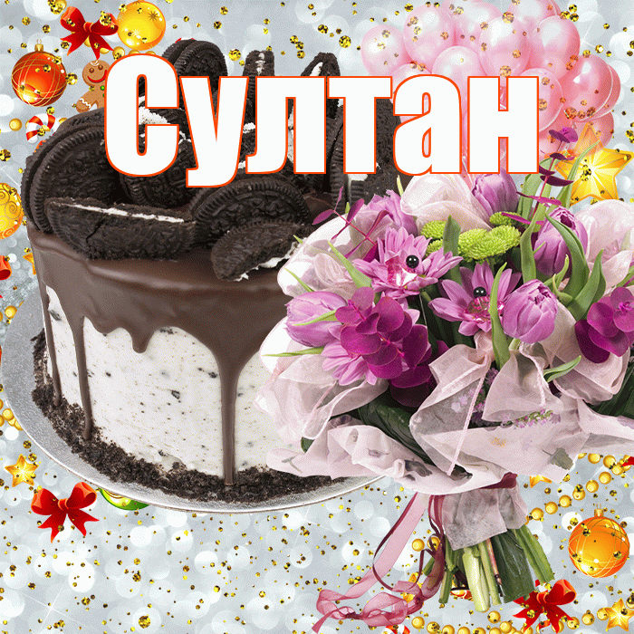 Султан! С прошедшим днем рождения! Красивая открытка Султану!