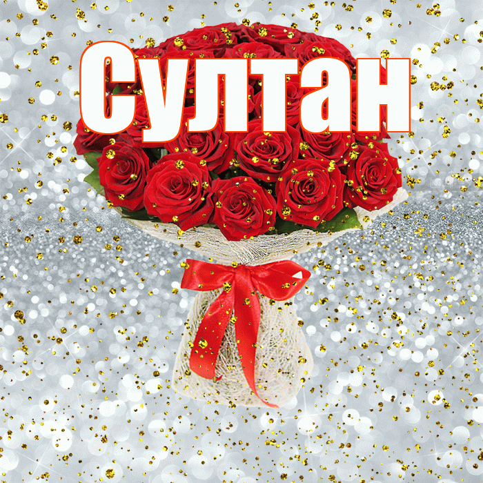 Султан! С прошедшим днем рождения! Красивая открытка Султану!