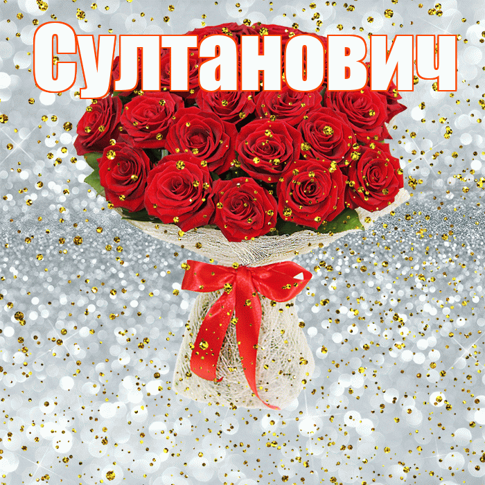 Султанович! С прошедшим днем рождения! Красивая открытка Султановичу!