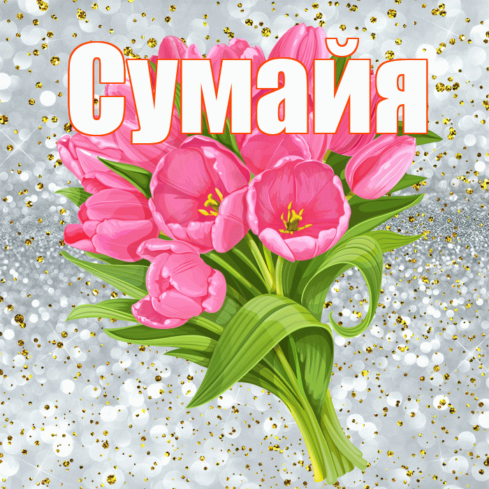 Сумайя! С прошедшим днем рождения! Красивая открытка Сумайе!