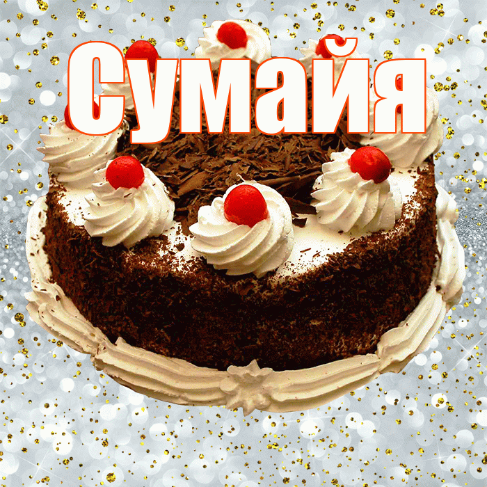 Сумайя! С прошедшим днем рождения! Красивая открытка Сумайе!