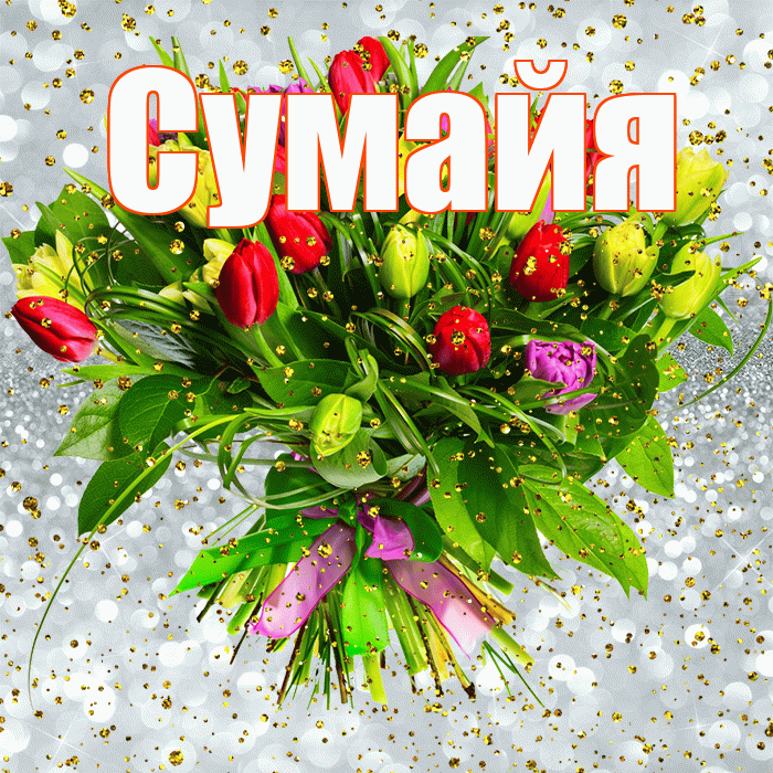 Сумайя! С прошедшим днем рождения! Красивая открытка Сумайе!