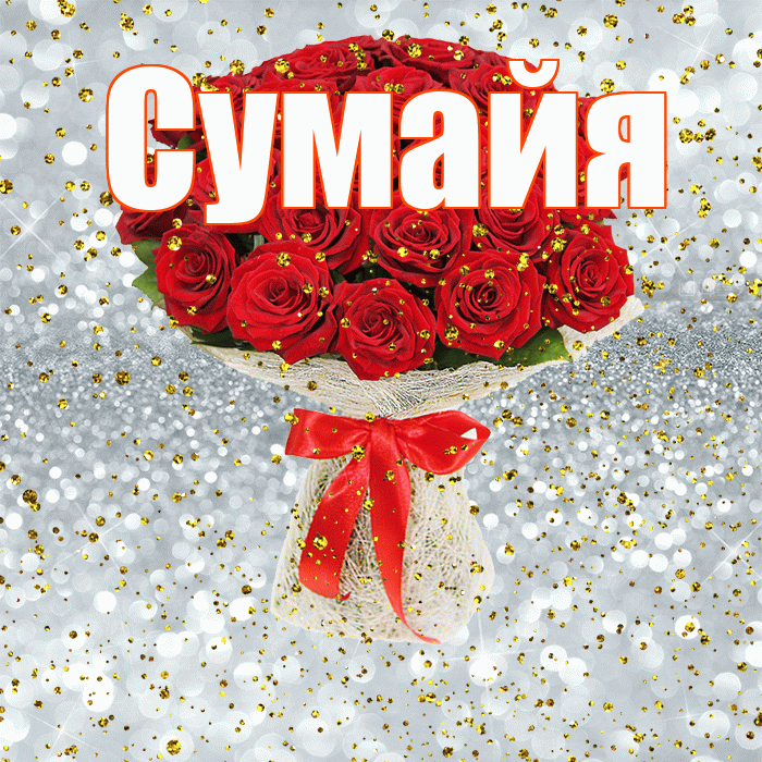 Сумайя! С прошедшим днем рождения! Красивая открытка Сумайе!