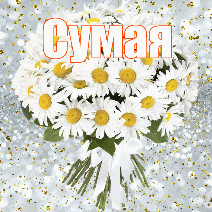 Сумая! С прошедшим днем рождения! Красивая открытка Сумае!