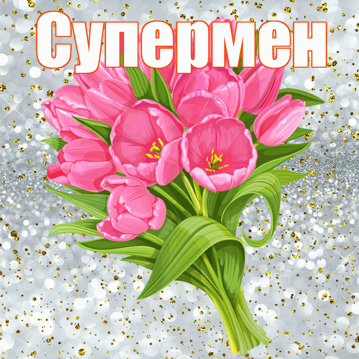 Супермен! С прошедшим днем рождения! Красивая открытка Супермену!