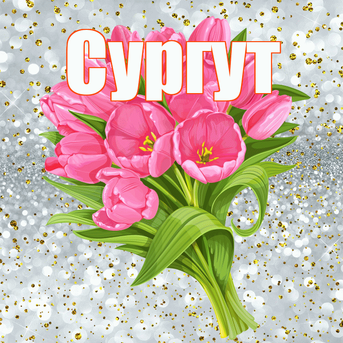 Сургут! С прошедшим днем рождения! Красивая открытка Сургуту!