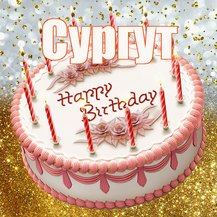 Сургут! С прошедшим днем рождения! Красивая открытка Сургуту!