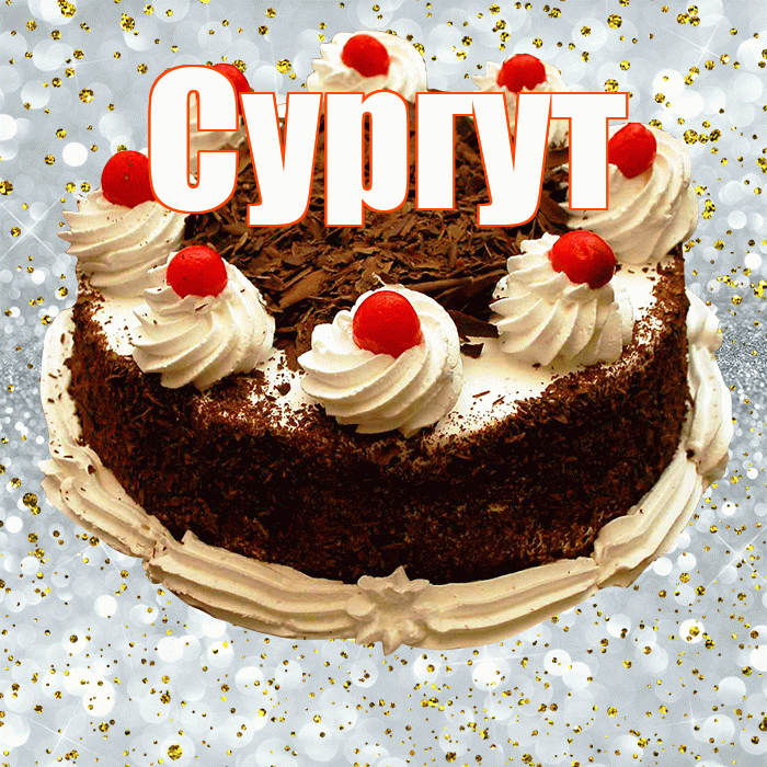 Сургут! С прошедшим днем рождения! Красивая открытка Сургуту!