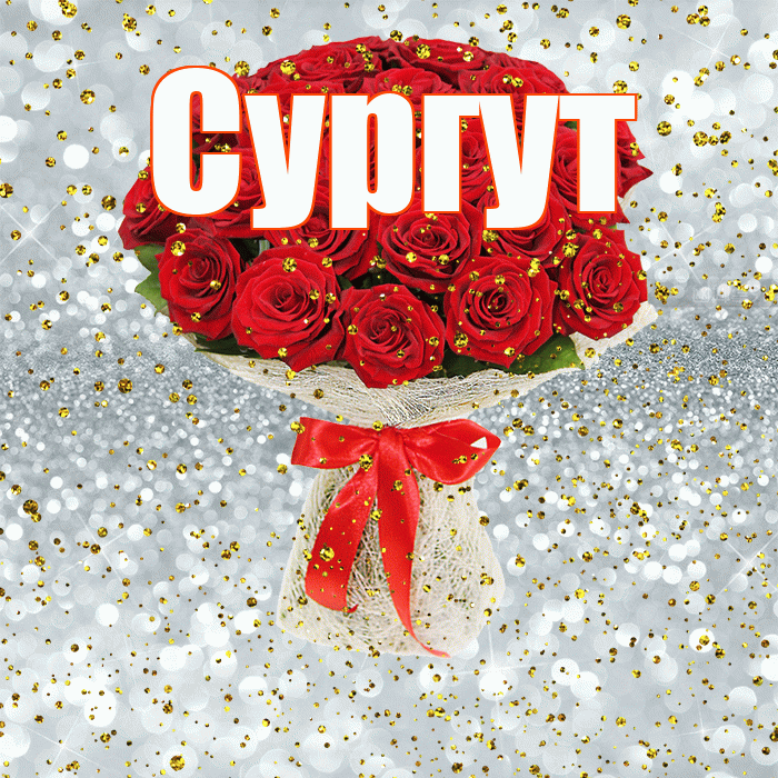Сургут! С прошедшим днем рождения! Красивая открытка Сургуту!