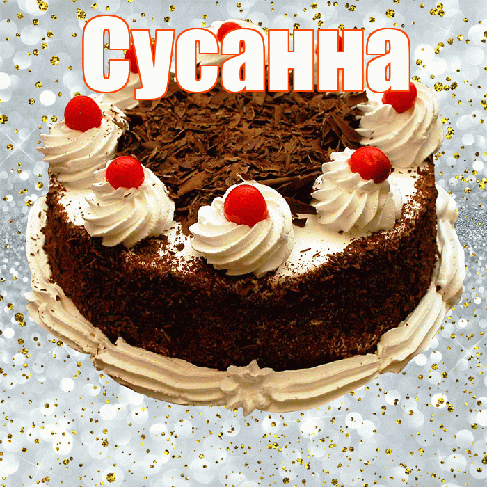 Сусанна! С прошедшим днем рождения! Красивая открытка Сусанне!